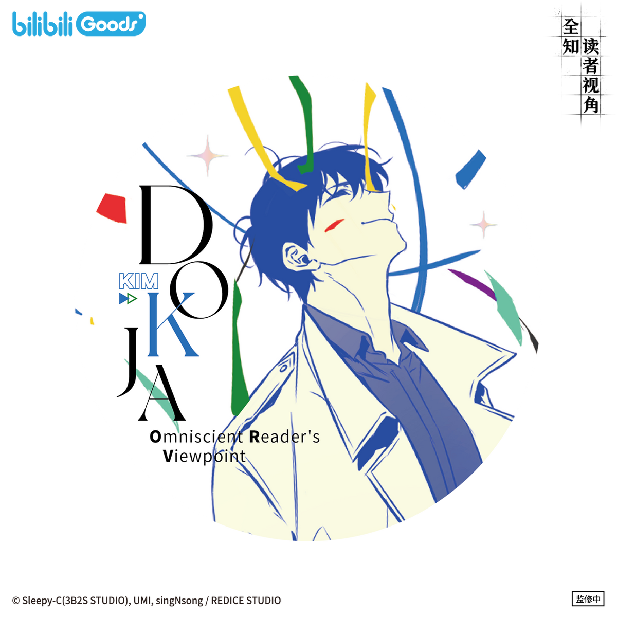 Omniscient Reader’s Viewpoint - Kim Dokja Birthday Merchandise | Plush / Badge