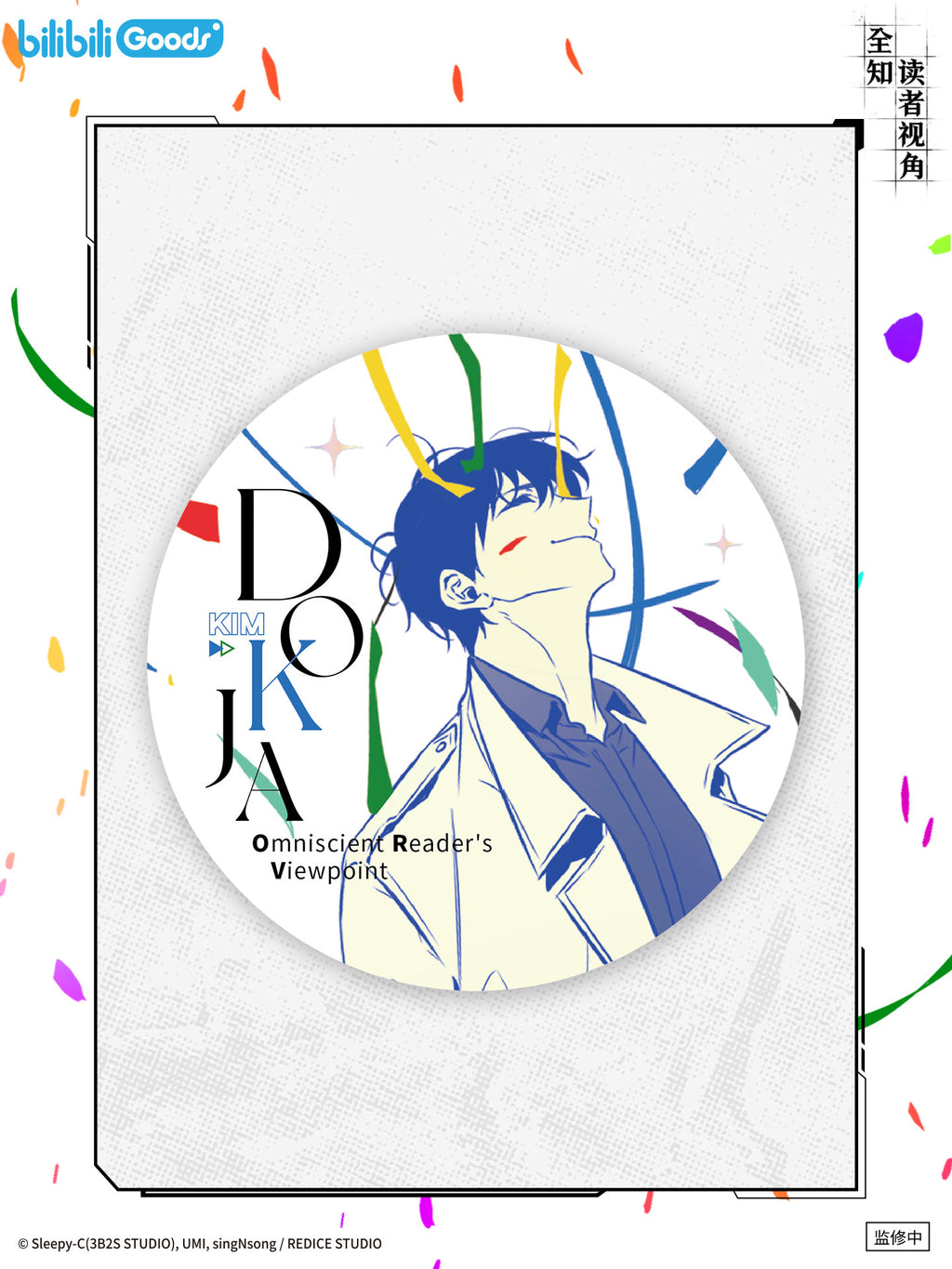 Omniscient Reader’s Viewpoint - Kim Dokja Birthday Merchandise | Plush / Badge